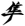 Kanji Hayabusa